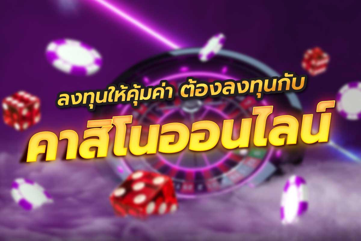 คาสิโน ออนไลน์