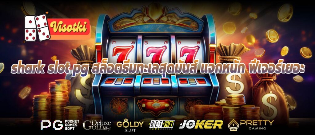 shark slot pg สล็อตธีมทะเลสุดมันส์ แจกหนัก ฟีเจอร์เยอะ