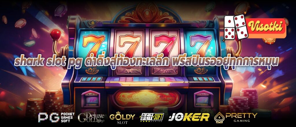 shark slot pg ดำดิ่งสู่ท้องทะเลลึก ฟรีสปินรออยู่ทุกการหมุน